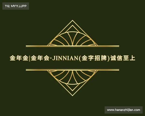 认识金年金|金年会·jinnian(金字招牌)诚信至上